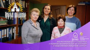 «Добрый Владимир»: АНО Ресурсный центр поддержки и развития некоммерческий организаций «ДАНКО»