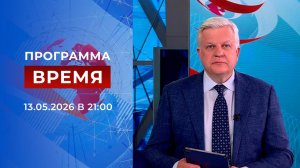 Выпуск программы «Время» от 13.05.2026