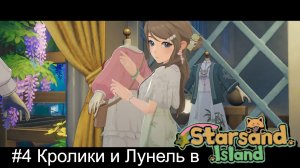 #4 Кролики и Лунель в Starsand Island