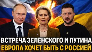 «Зеленский и Путин встретятся»// Европа теперь хочет быть с Россией// Украина готова сдаться!?
