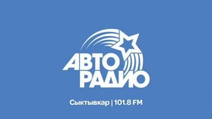 Сборник старых послерекламных джинглов Авторадио