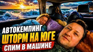 #67 🥶 15С° И МОРЕ? ДА! СПИМ В МАШИНЕ В ЯНВАРЕ | АВТОКЕМПИНГ, ЕДА НА БЕРЕГУ И ПОЛНОЕ УЕДИНЕНИИ 🌊