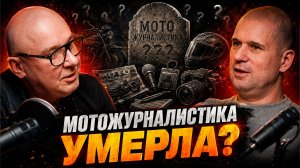 «Раньше за тексты платили, теперь платишь сам». Богомотов о смерти мотожурналистики.
