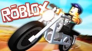 Мультики для детей. Roblox +1за клик на мотоцикл 🏍️
