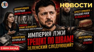 Новости ⚡️СЛИВ ЗЕЛЕНСКОГО:наркотики, применение пропаганды Геббельса, арест Ермака, интервью-скандал