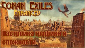 «Конан-Изгнанники»/Conan Exiles Enhanced  - Настройка графики и сложности.