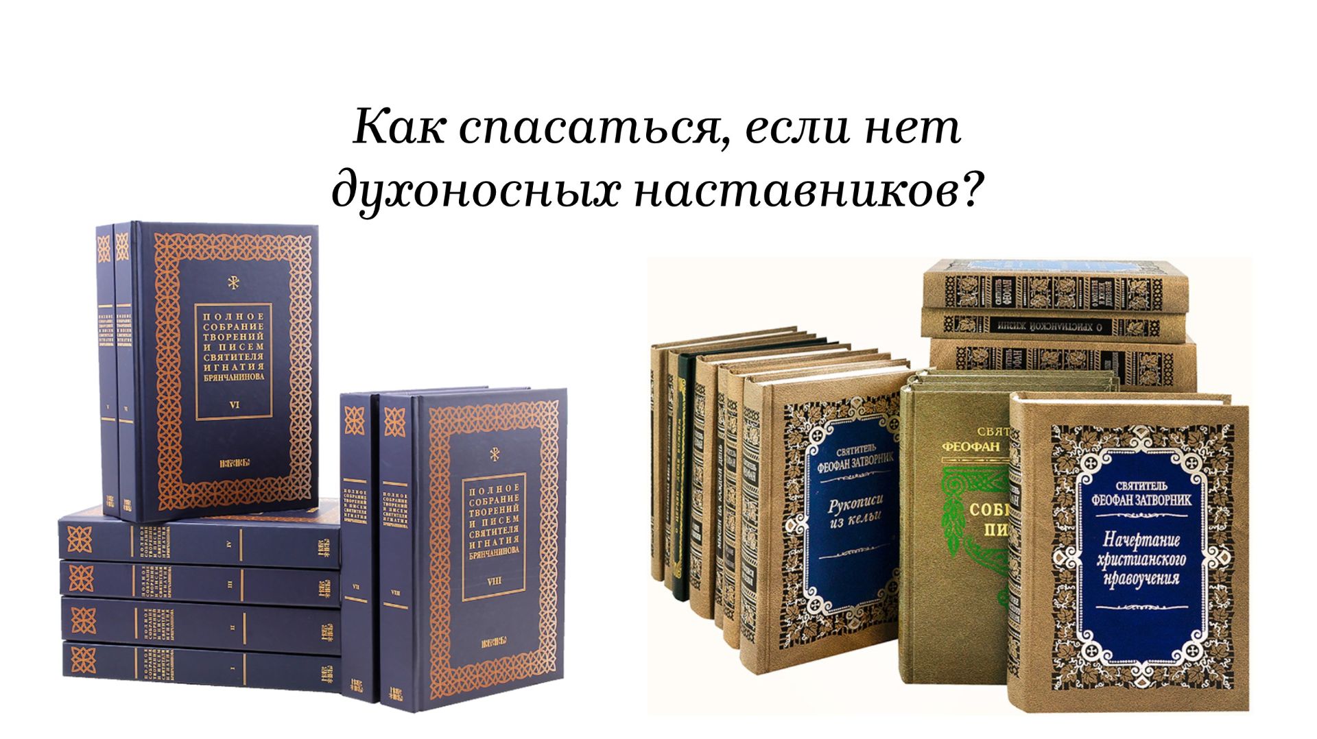 Как спасаться, если нет духоносных наставников?