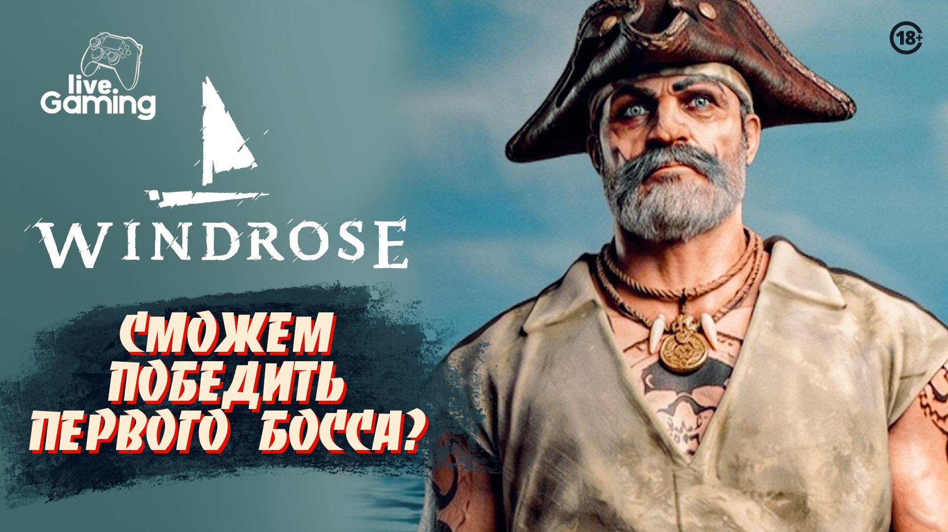 КАКИЕ ТАЙНЫ ОТКРОЮТСЯ ПОСЛЕ БИТВЫ С ЛИДЕРОМ ПИРАТОВ? ➢ Windrose [6]