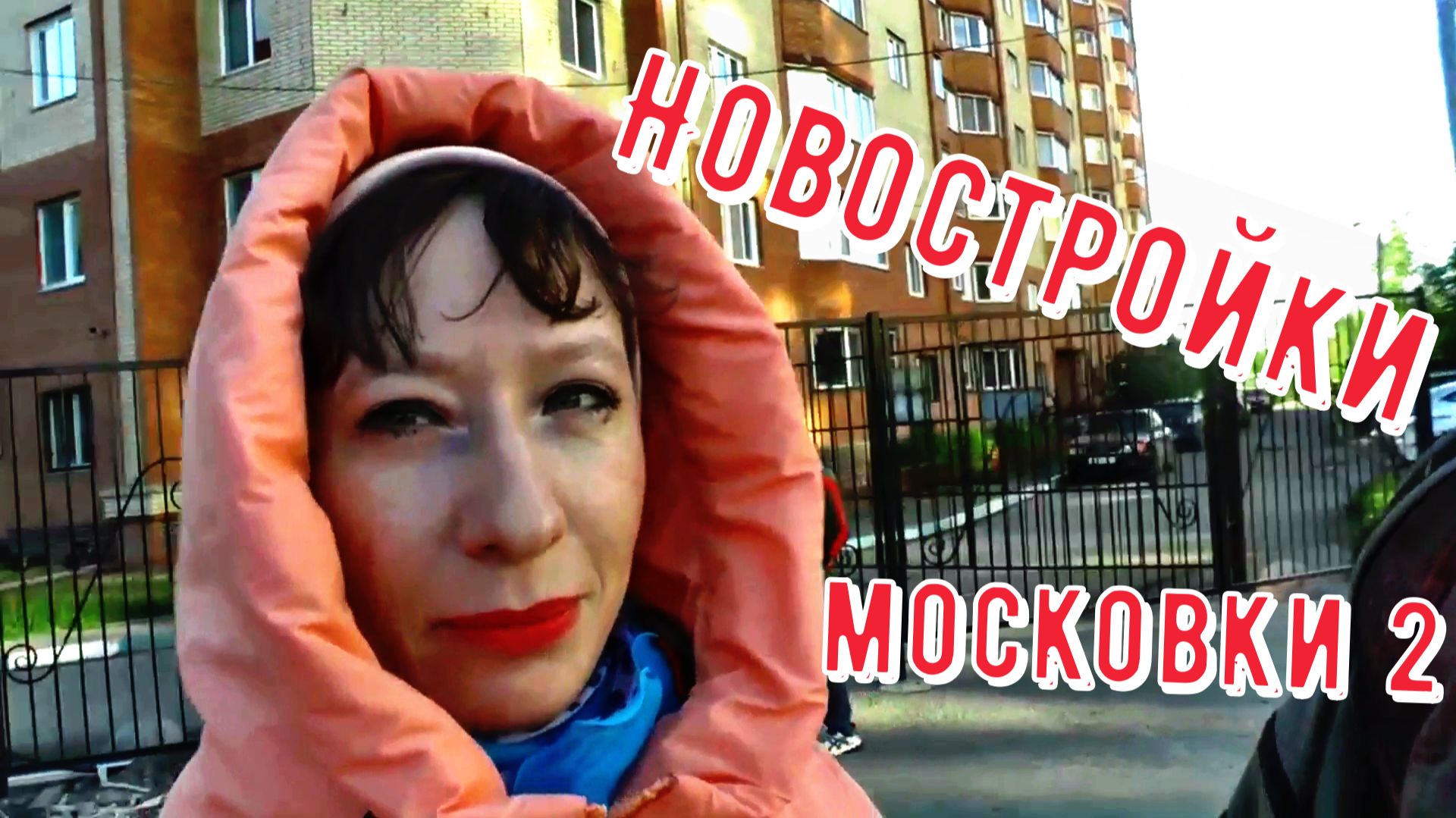 Прогулка по местам новой московки