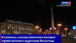 О символах, в которых воплотился массовый героизм жителей и защитников Ленинграда