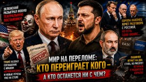 ЗЕЛЕНСКИЙ, ФИЦО И ДИПЛОМАТИЧЕСКИЕ ФОКУСЫ КТО НА САМОМ ДЕЛЕ ИЩЕТ ВСТРЕЧИ С МОСКВОЙ