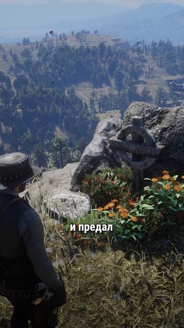 Могила Артура в RDR 2
