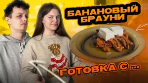 БАНАНОВЫЙ БРАУНИ | ГОТОВКА С...