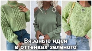 💚 Модные оттенки зелёного в вязании: Яркие акценты и стильные идеи 💚