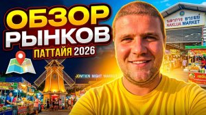 Фруктовый рынок -Гуляем по Паттайе 2026