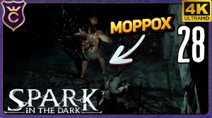 ПЕРВЫЙ МОРРОХ ЗА ПАРУ УДАРОВ! 28 Spark in the Dark