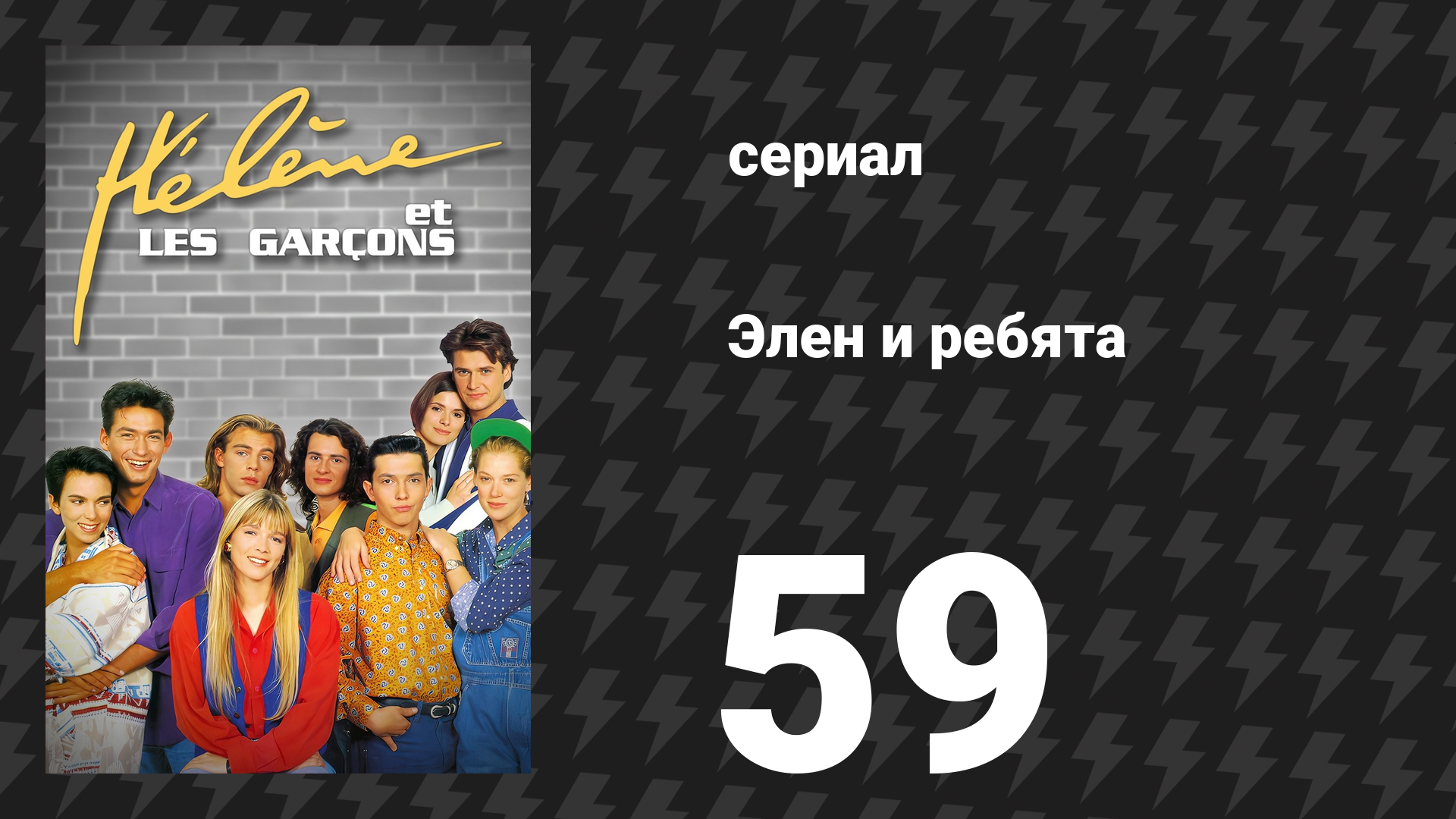 Элен и ребята 59 серия «Мечта о великом произведении» (сериал, 1992) смотреть онлайн