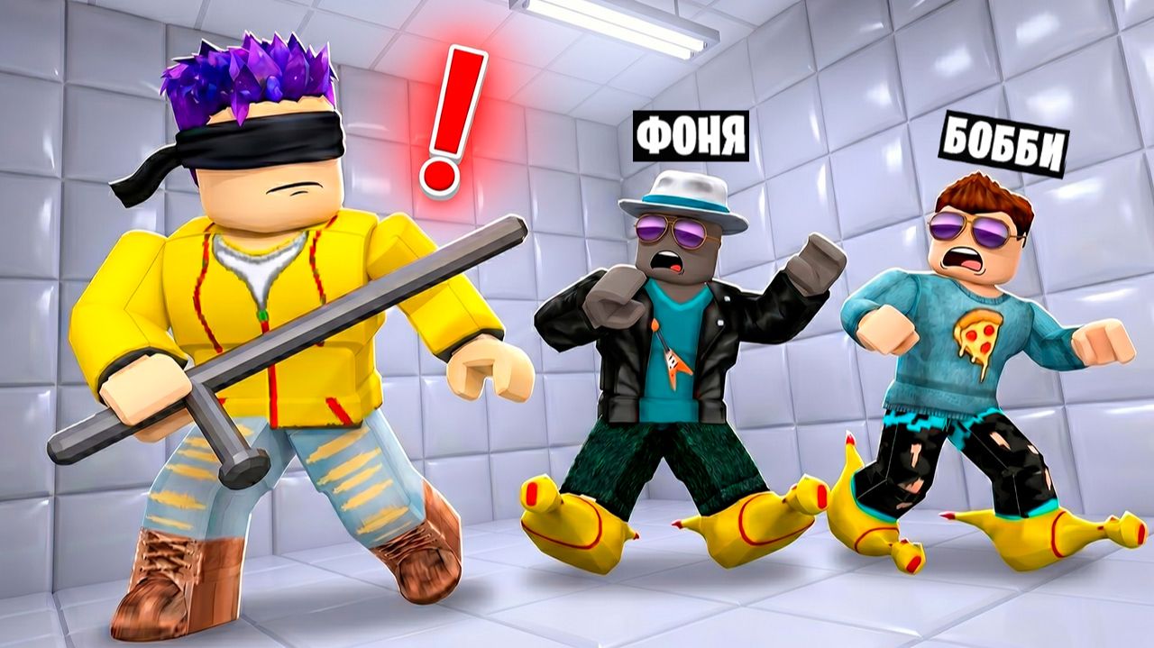 НЕ ШУМИ НОГАМИ! ПРЯТКИ ВСЛЕПУЮ В ROBLOX