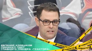 Евгений Корешков покинул пост главного тренера «Трактора»