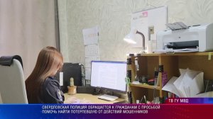 Полиция обращается к гражданам с просьбой помочь найти потерпевшую от действий мошенников