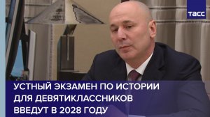 Устный экзамен по истории для девятиклассников введут в 2028 году