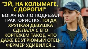 Истории из жизни| С дороги, кляча! - местный царек подрезал |Аудио рассказы|Жизненные истории