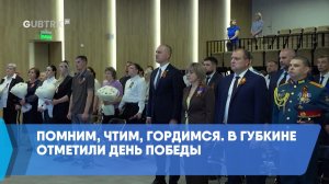 Помним, чтим, гордимся. В Губкине отметили День Победы