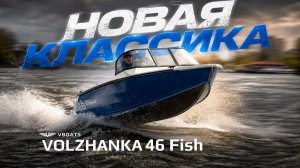 🚤Новая Волжанка 46 (2026 года) обновленная модель🚤