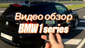BMW 1 series 2012 г.в. Обзор авто от 13.05.2026