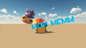 Мои мемы