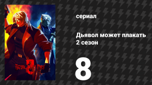 Дьявол может плакать 2 сезон 8 серия «Знамёна царя ада выступают вперёд» (сериал, 2026)