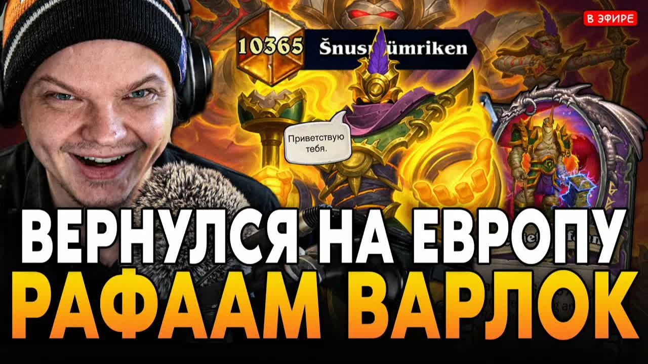 Добро пожаловать на канал РЕАКЦИЯ! SilverName играет в Hearthstone