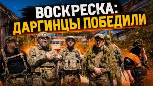 Как победить в страйкболе? Быть даргинцем