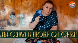 ТЫ В ШОКЕ ОТ САМОЙ СЕБЯ! НЕ ОЖИДАЛА, ЧТО ТЫ ТАКАЯ!