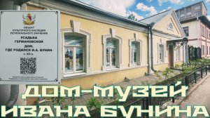 Часть 1. ДОМ-МУЗЕЙ И.А. Бунина. Воронеж