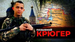 Герои СВО: история бойца с позывным Крюгер