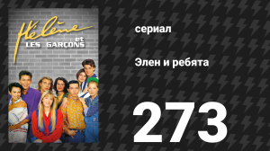 Элен и ребята 273 серия «Девушка у ребят» (сериал, 1992)