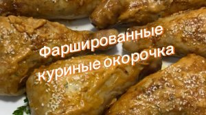 Фаршированные куриные окорочка в духовке.