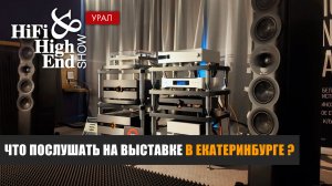 Что послушать на выставке Hi-Fi & High End Show Урал 2026?