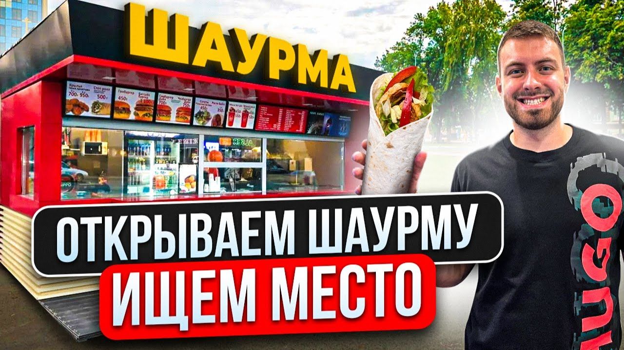 БИЗНЕС ШАУРМА ЗА 1 МЕСЯЦ смотреть онлайн
