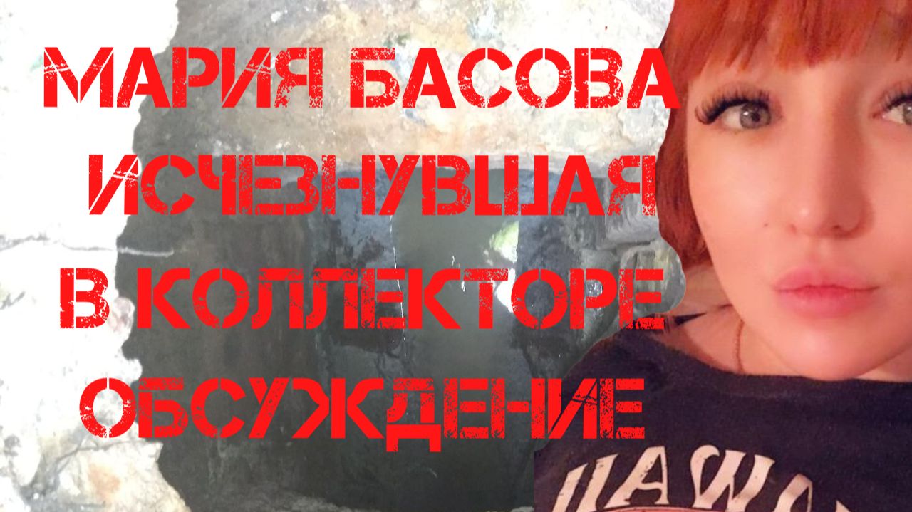 Мария Басова. Исчезнувшая в коллекторе. Обсуждение