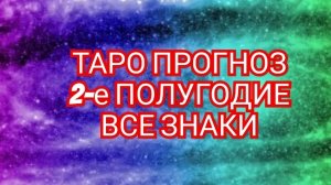 ✅️ОВЕН✅️ 2-ОЕ ПОЛУГОДИЕ✅️ РАСКЛАД ТАРО✅️ ВСЕ ЗНАКИ💥💥💥