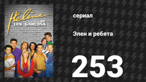Элен и ребята 253 серия «Возвращение к истокам» (сериал, 1992)
