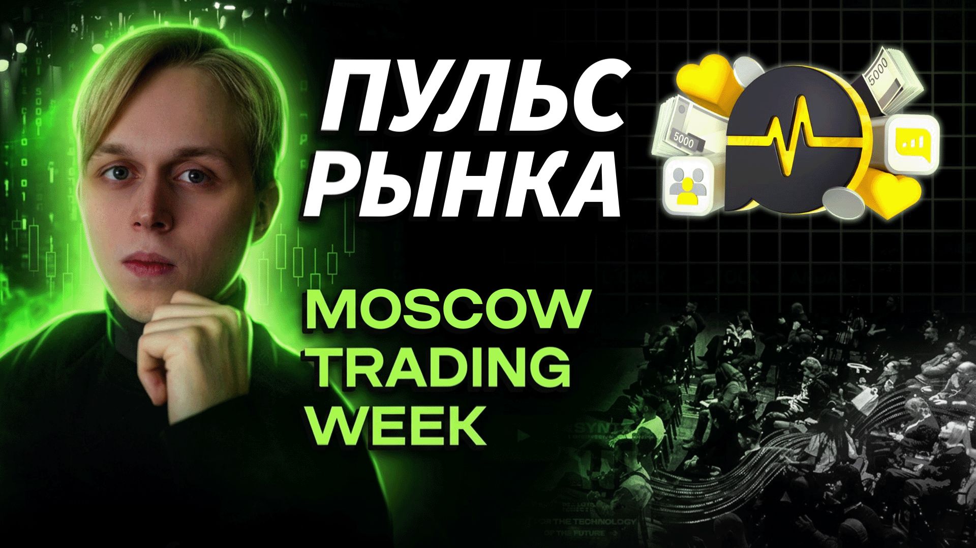 Как соцсеть инвесторов влияет на трейдеров? Павел Володин