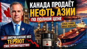 Канада Продаёт Нефть Азии по Полной Цене — НПЗ США Теряют Своё Преимущество