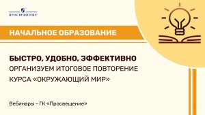 Быстро, удобно, эффективно организуем итоговое повторение курса «Окружающий мир»