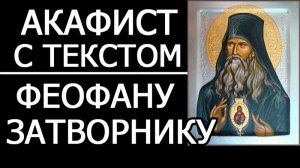 АКАФИСТ ФЕОФАНУ ЗАТВОРНИКУ