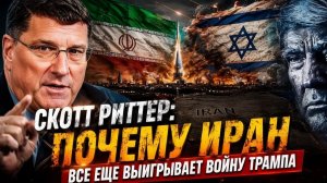 Скотт Риттер Почему Иран все еще выигрывает войну Трампа