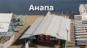 Анапа 13.05.2026 Сегодня