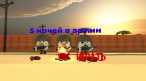 5 ночей в армии 1 ночь